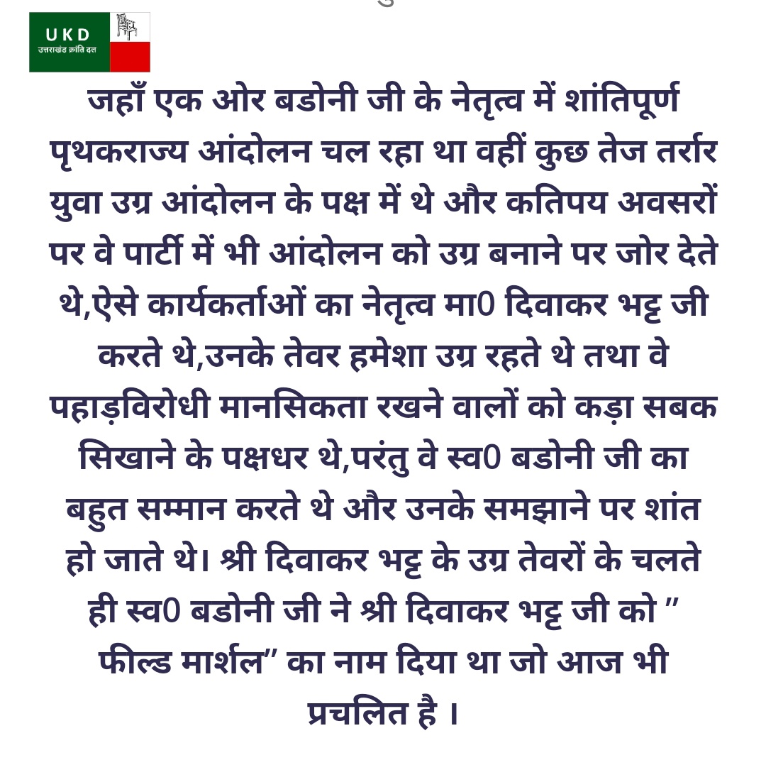 girish_joshig's tweet photo. 13/n
#KnowYourHistory
Do u know,
पहाड़ के लोग, विशेषतः राज्य आंदोलन से जुड़े लोग, @DivakaraBhatt जी को #FieldMarshal क्यूँ कहते हैं ?
किसने और क्यूँ दिया ये नाम ?
राज्य की अवधारणा, आंदोलन का इतिहास
और #उत्तराखण्ड_क्रांति_दल की भूमिका!
Donate to #UKD👇
https://t.co/0mzwUec2bb https://t.co/3EazlvKTwl