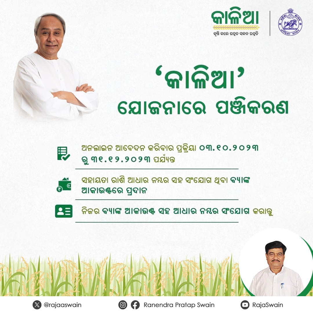 rajaaswain's tweet photo. ରାଜ୍ୟର ସମସ୍ତ ଚାଷୀମାନଙ୍କ ପାଇଁ ସୂଚନାଯୋଗ୍ୟ ଯେ 'କାଳିଆ' ଯୋଜନାରେ ପଞ୍ଜିକରଣ ପାଇଁ ନୂତନ ଆବେଦନ କରିବାର ପ୍ରକ୍ରିୟା ଅନଲାଇନ ମାଧ୍ୟମରେ ଅକ୍ଟୋବର ୦୩, ୨୦୨୩ ଠାରୁ ଆରମ୍ଭ ହୋଇଯାଇଛି ଯାହା ଡ���ିସେମ୍ବର ୩୧, ୨୦୨୩ ପର୍ଯ୍ୟନ୍ତ ଚାଲୁରହିବ। 

ପରବର୍ତ୍ତୀ 'କାଳିଆ' ସହାୟତା ରାଶି ପାଇବା ପାଇଁ ଚାଷୀମାନେ ନିଜର ବ୍ୟାଙ୍କ ଆକାଉଣ୍ଟ ସହ ଆଧାର ନମ୍ବର ସଂଯୋଗ କରିବା ମଧ୍ୟ ଆବଶ୍ୟକ। #KALIA

@krushibibhag @arvindpadhee @premcchaudhary