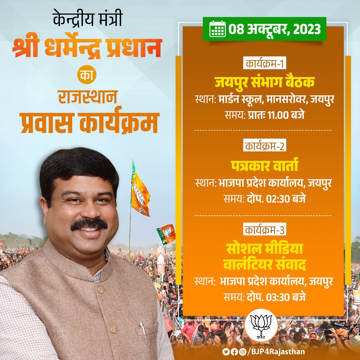 BJP Rajasthan (@bjp4rajasthan) on Twitter photo рдХреЗрдиреНрджреНрд░реАрдп рдордВрддреНрд░реА рд╢реНрд░реА <a href="/dpradhanbjp/">Dharmendra Pradhan</a> рдХрд╛ рд░рд╛рдЬрд╕реНрдерд╛рди рдкреНрд░рд╡рд╛рд╕ рдХрд╛рд░реНрдпрдХреНрд░рдоред
рджрд┐рдирд╛рдВрдХ : 08 рдЕрдХреНрдЯреВрдмрд░, 2023 рдХреЗрдиреНрджреНрд░реАрдп рдордВрддреНрд░реА рд╢реНрд░реА <a href="/dpradhanbjp/">Dharmendra Pradhan</a> рдХрд╛ рд░рд╛рдЬрд╕реНрдерд╛рди рдкреНрд░рд╡рд╛рд╕ рдХрд╛рд░реНрдпрдХреНрд░рдоред
рджрд┐рдирд╛рдВрдХ : 08 рдЕрдХреНрдЯреВрдмрд░, 2023