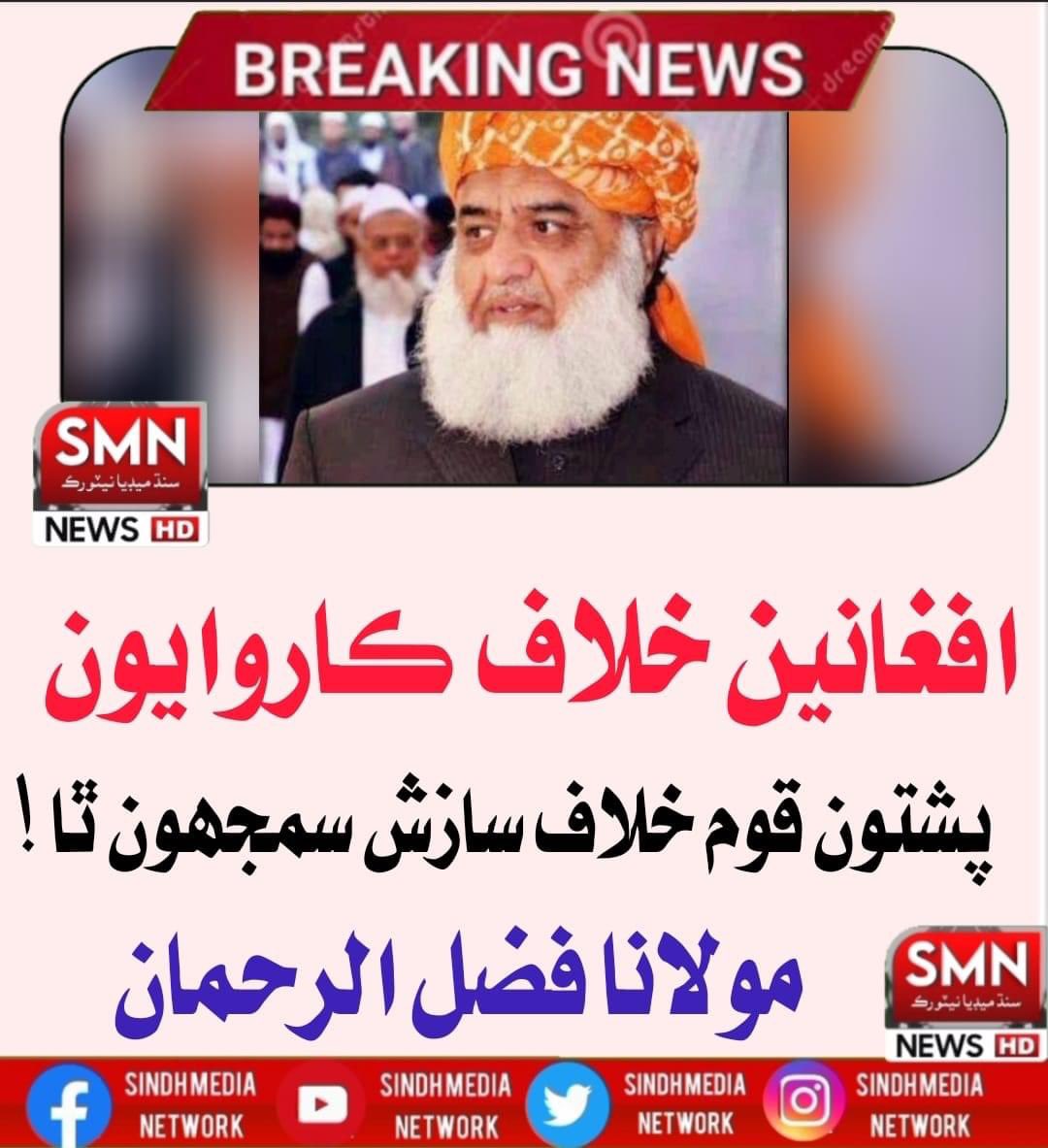هنن کي پيٽ ۾ مروڙ پون ٿا اهر افغانين خلاف ايڪشن وٺجي ٿو ته 

#SendBackAfghanRefugees