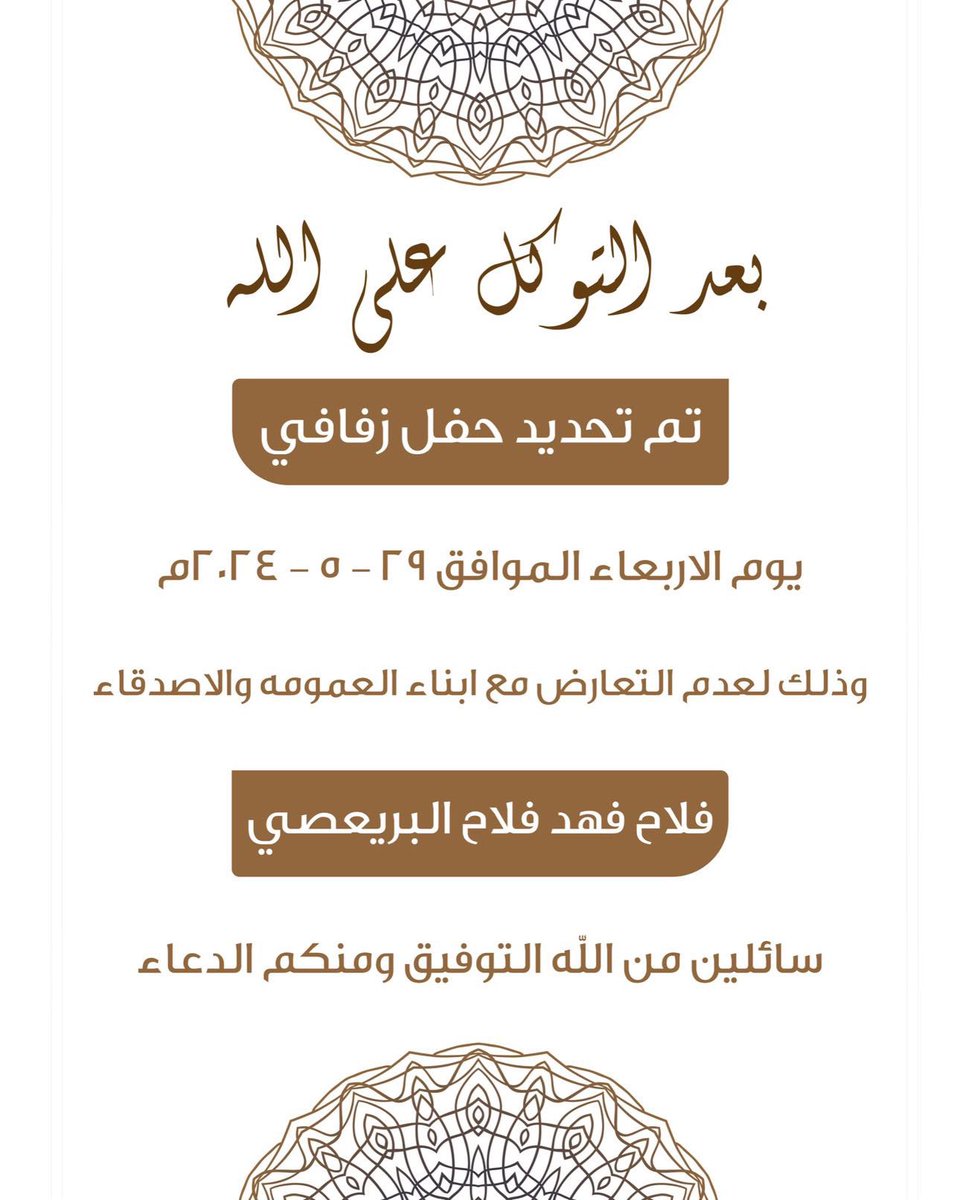 -

تمّ بحمد الله تحديد حفل زفافي 
و ذلك بمشيئة الله تعـالـى 
يوم الاربعاء الموافق ٢٩ - ٥ - ٢٠٢٤ مّ 

سائلين من الله التوفيق و منكم الدعاء . .