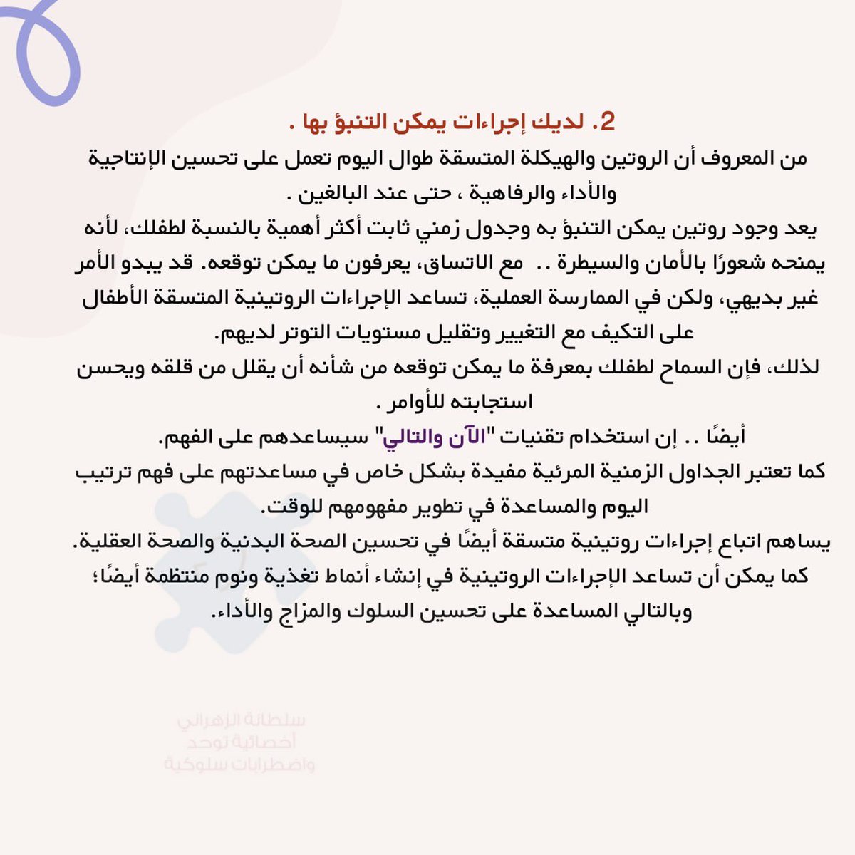 Sultana_zahrani's tweet photo. ١٠ إستراتيجيات لإدارة المشكلات السلوكية لدى الأطفال ذوي اضطراب #طيف_التوحد  واضطراب فرط الحركة  و نقص الانتباه 🎗️🧡
@SpeciaEdl 
 #ADHDAwarenessMonth https://t.co/LfV7BIOMZU