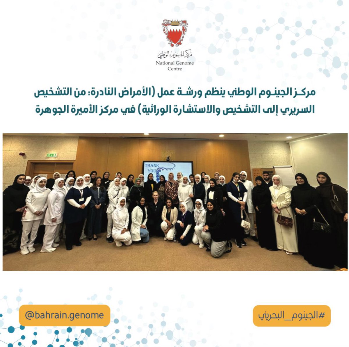 Bahraingenome's tweet photo. مركز الجينوم الوطني ينظم ورشة عمل (الأمراض النادرة: من التشخيص السريري إلى التشخيص والاستشارة الوراثية) في مركز الأميرة الجوهرة

#الجينوم_البحريني
#مركز_الجينوم_الوطني
#الجينوم
#البحرين https://t.co/0Uk0RO6psD