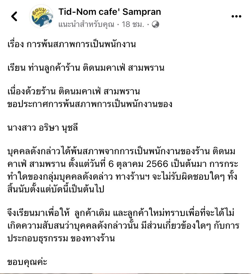 RedSkullxxx's tweet photo. เสียงแตกเป็นสองฝั่งเว้ย ฝั่งนึงบอกการเอาการชื่อเอาหน้าเค้ามาลงแบบนี้มันเป็นการประจานป่าววะ แล้วเป็นแค่ร้านขนมมันเกิดความเสียหายอะไรได้ 

อีกฝั่งบอกแล้วมึงจะอะไร แค่เค้าประกาศให้ทราบว่าพ้นจากพนักงานแค่นั้นเอง ไม่ได้ประจานว่าทำความผิดอะไรสักหน่อย 

ล่าสุดหลังจากดราม่าร้านก็ออกมาชี้แจงแต่คนก็ยังถามอยู่ว่าแล้วเค้าทำความผิดอะไรล่ะ ไม่ชี้แจงแต่เอารูปมาเหมือนประจาน ทัวร์เริ่มทะยอยเข้าไปละ 

มีความคิดเห็นเช่นไรจงอภิปราย 

#โหนกระแส