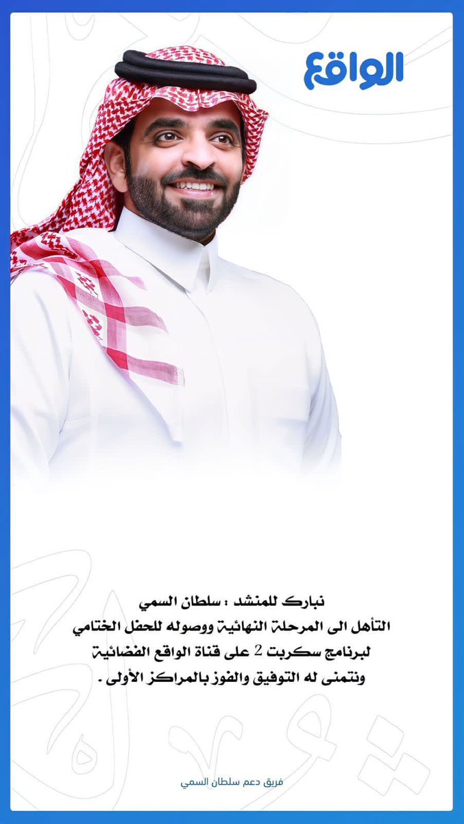 السلام عليكم .. 

بفضل الله ثم دعمكم وصلت الى المرحلة النهائية من برنامج سكربت على قناة الواقع وسوف يكون الحفل الختامي يوم الجمعة القادم في الرياض 
ولا أستغني عن دعمكم ووقفتكم 
وفقنا الله وياكم لكل خير #سكربت93 #سلطان_السمي
