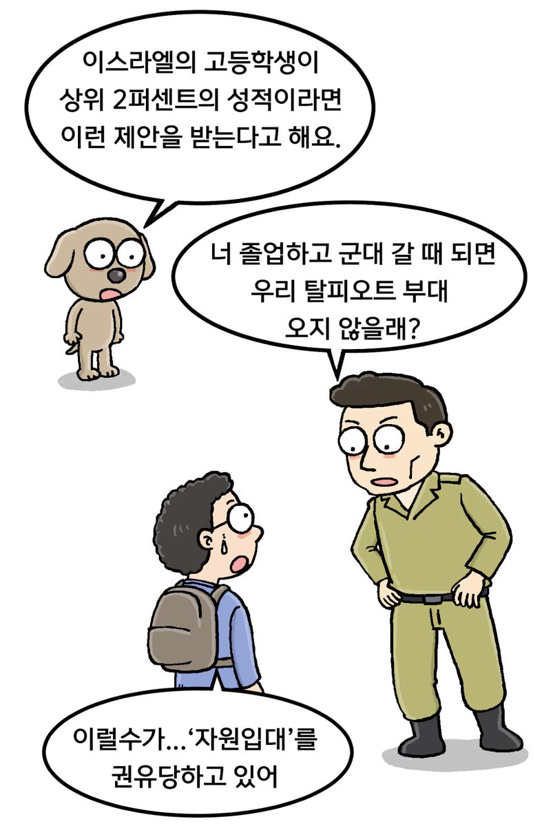 emanbae_webtoon's tweet image. 최고의 인재들이 군대가고싶어 환장한 나라는 어디?
탈피오트 프로그램(תוכנית תלפיות)이라고 함 심비오트 아님

#군면제 #조기전역 #이스라엘 #탈피오트 #이만배