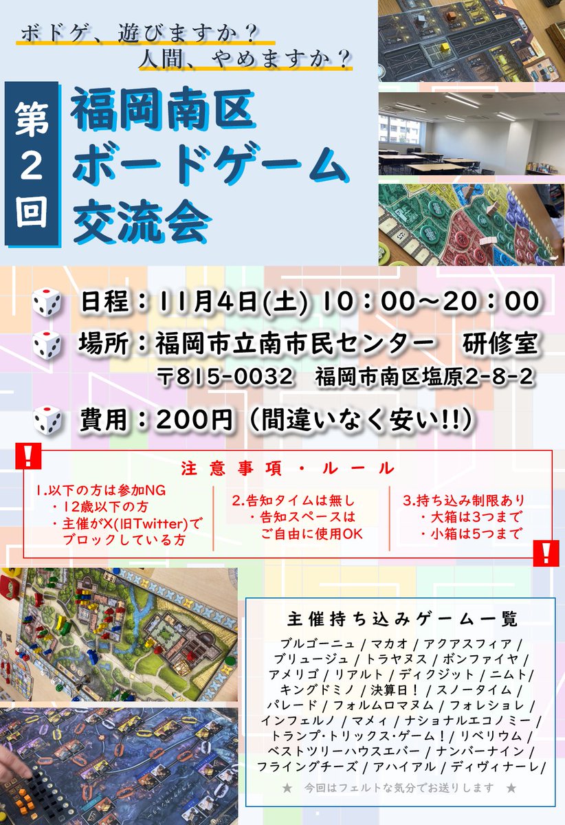 【第2回 南区会ボドゲ会 募集開始！】
いつも通りの募集開始❗️
前きた方も登録可能です❗️

みなさん暇なら奮ってご参加を🙌