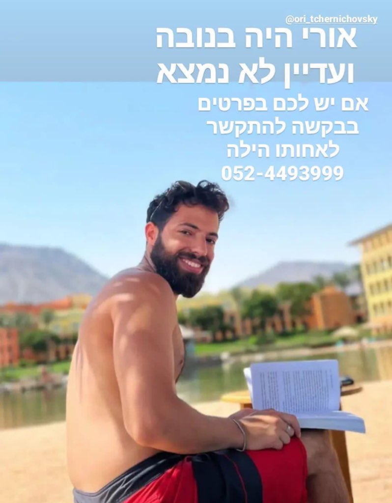 אורי טשרניחובסקי היה במסיבה ולא מצליחים ליצור איתו קשר מהבוקר, המשפחה והחברים ישמחו לקבל כל מידע קטן שיש

יותר מידי חברים/אנשים שקרובים שלהם נעדרים במשך שעות, תודה על כל העזרה והשיתופים עד עכשיו 🫶🏽