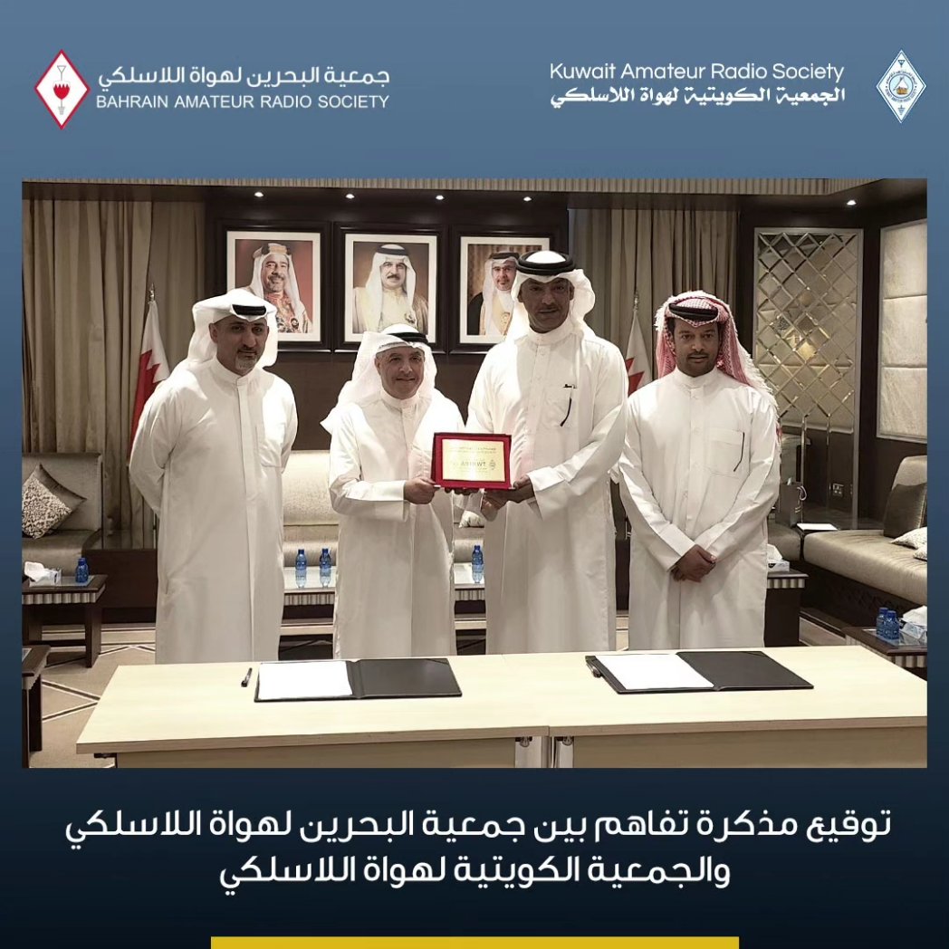 بحضور الوكيل المساعد للدعم والمبادرات بوزارة شؤون الشباب في مملكة البحرين، تم توقيع مذكرة تفاهم بين جمعية البحرين لهواة اللاسلكي والجمعية الكويتية لهواة اللاسلكي  بحضور رئيس جمعية البحرين لهواة اللاسلكي  فواز صليبيخ A92AA ورئيس الجمعية الكويتية لهواة اللاسلكي  أحمد الهولي 9K2DB