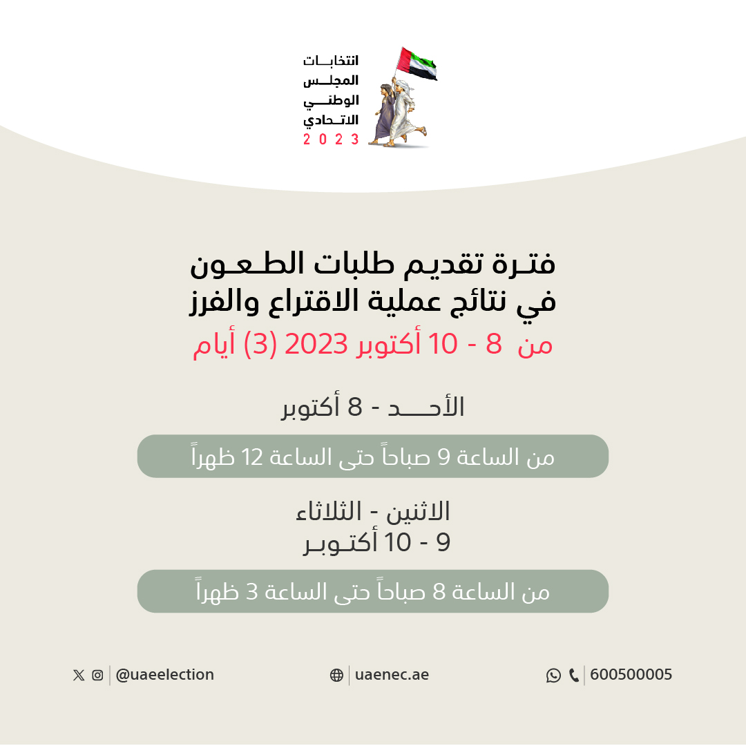 uaeelection's tweet photo. مع الإعلان عن نتائج انتخابات المجلس الوطني الاتحادي, حددت اللجنة الوطنية للانتخابات مهلة تقديم الطعون ومواقع استلام الطلبات في مختلف الإمارات. لمزيد من المعلومات عن عملية تقديم الطعون والشروط، يرجى زيارة الموقع الإلكتروني https://t.co/NzbbJMwJLT أو تحميل تطبيق اللجنة الذكي. https://t.co/OkZU5BWvE7