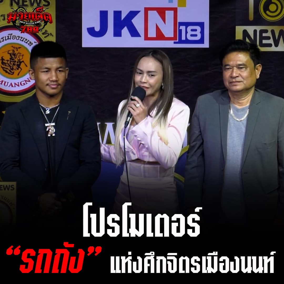 Rodtang steps up to become a promoter at the Yokkao Jitmuangnon Stadium | The new event will take place every Saturday at around 6.10 pm (right after Suek Muay Dee Withithai)