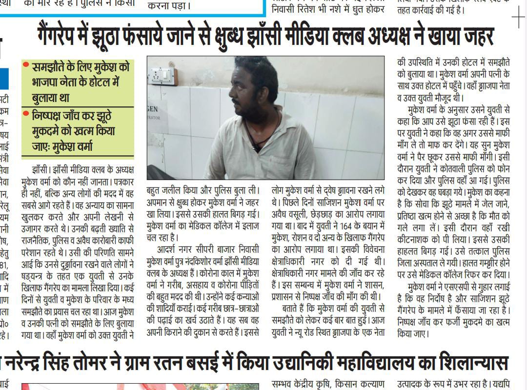 sahitya_charcha's tweet photo. गैंग रेप के फर्जी मुकदमे से परेशान होकर किया आत्महत्या  का प्रयास सरकार से निवेदन है की  निष्पक्ष जांच की जाए झांसी मीडिया क्लब के अध्यक्ष मुकेश वर्मा हो रहे राजनीति का शिकार
@BJP4UP @myogioffice @UPGovt @Uppolice @dgpup @igrangekanpur @homeupgov https://t.co/iluYZHmHHs