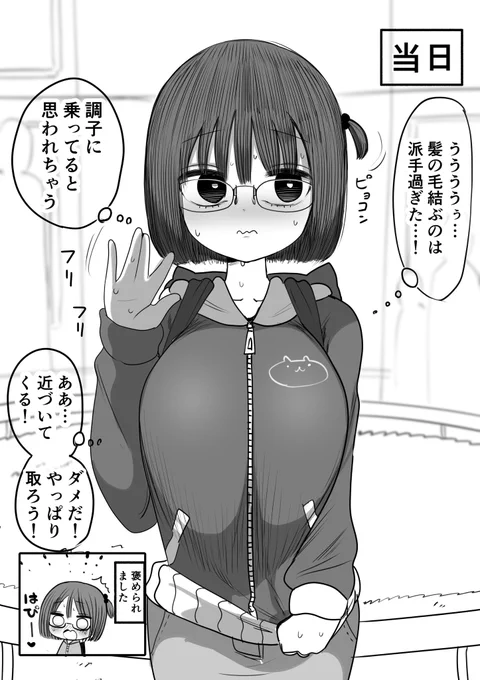 派手にし過ぎた地味子ちゃん(2/2)
