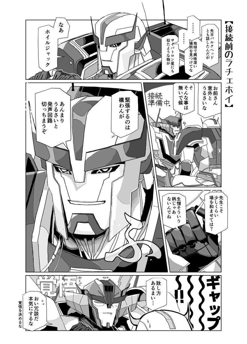 暁様♡確認page☆ジェラトーニ 接続前のラチェホイ】 始める直前に無意識に余裕のなくなるホイジャと