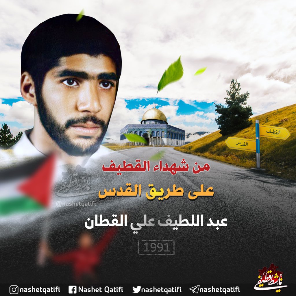 nashetqatifi's tweet photo. 🔴 الشهيد #عبد_اللطيف_القطان من شهداء القطيف على طريق #طوفان_القدس، ارتقى أثناء مشاركته في صد العدوان الصهيوني المحتل في بئر كلاب عام 1991 تأكيداً على مساهمة #القطيف العملية في القضية.

#طوفان_الأقصى https://t.co/u7WUOa82xx