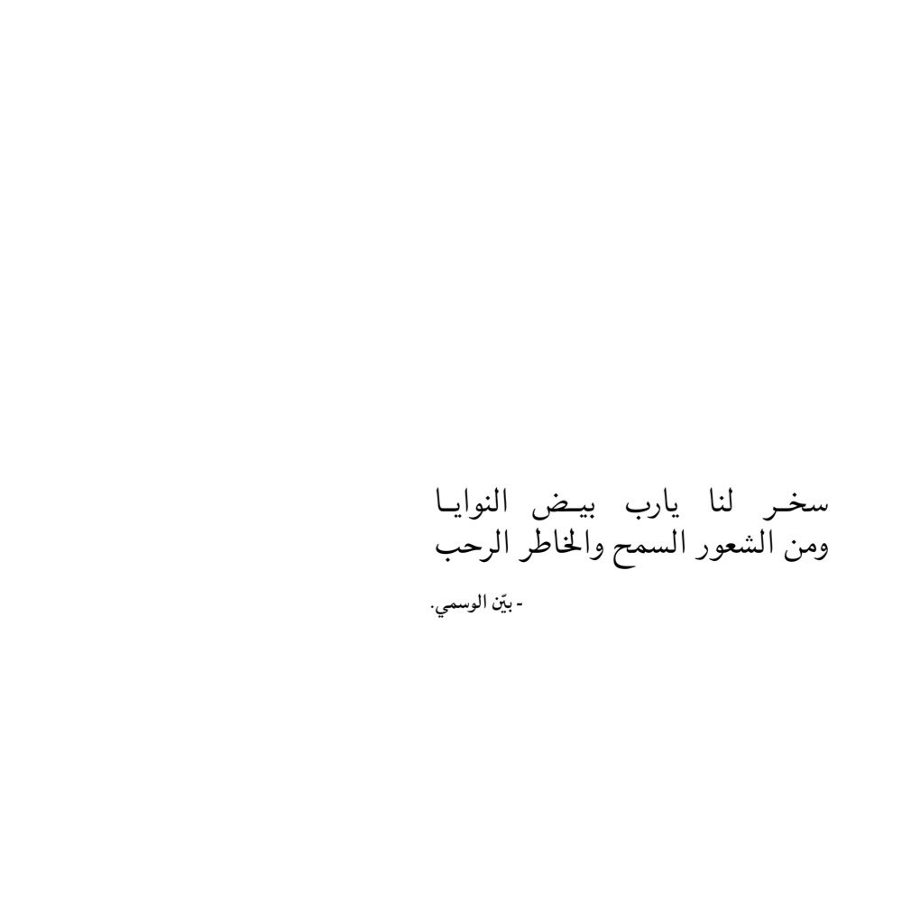 bauenalmutairi's tweet photo. سخر     لنا     يارب      بيض     النوايا
ومن الشعور السمح والخاطر الرحب https://t.co/TgdKh0gotz