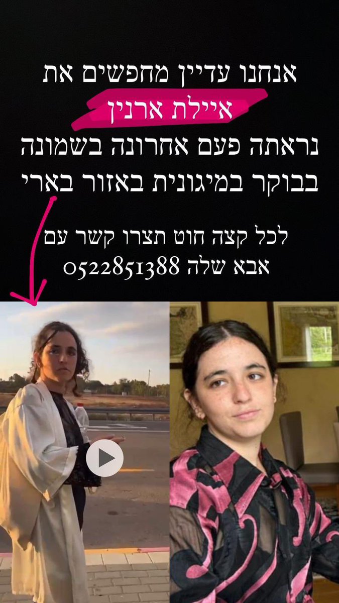 חייבים למצוא את איילת ארנין