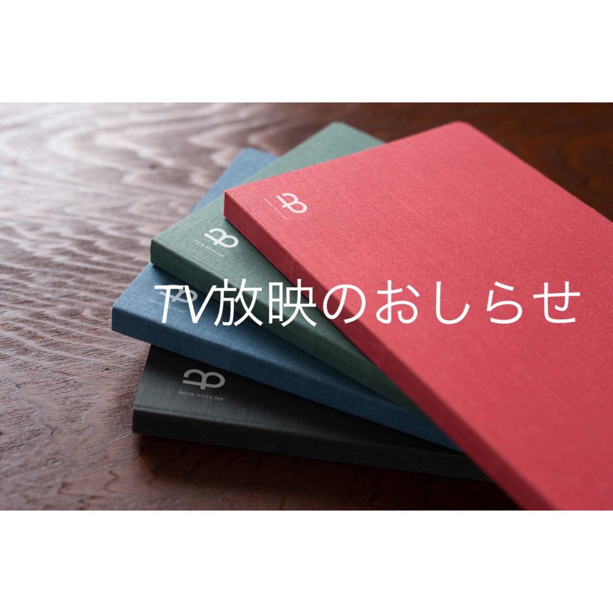 booknote_tokyo's tweet image. 【 #音のソノリティ】
本日　日本TV午後9:54〜
『音のソノリティ』で #booknote  が出来るまでの製本の音を協力会社さんと共に放映していただきます。

ラグビー🏉観戦のあと、
しばしチャンネルはそのままで！
※地域により放映時間が異なります。