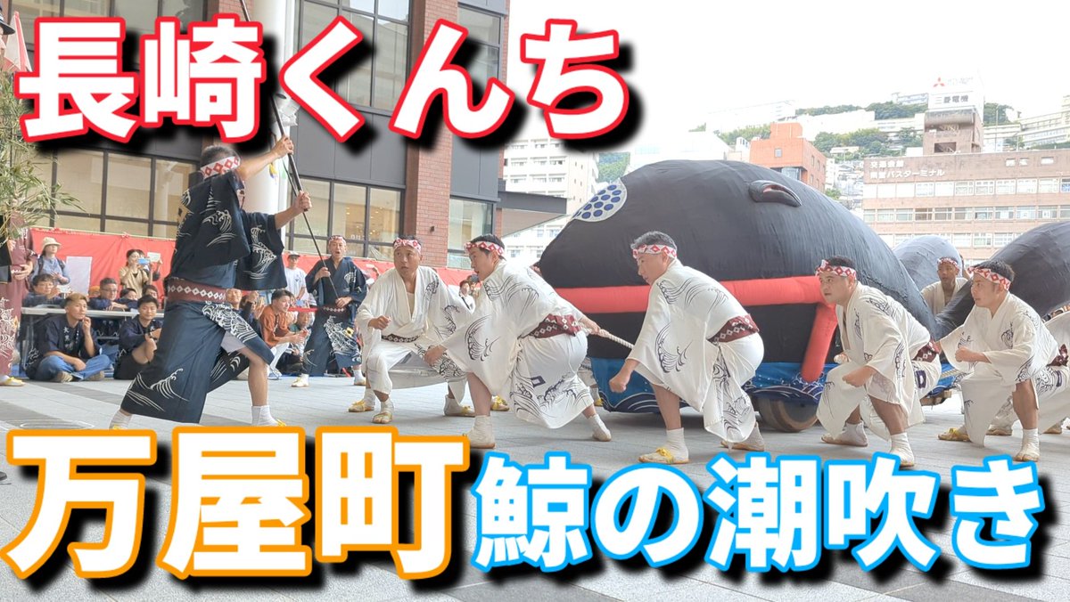 ta0416's tweet photo. 万屋町 鯨の潮吹き 2023長崎くんち 庭先回り かもめ広場

▼動画はこちら
https://t.co/qej6ISquzY

#長崎くんち　#庭先回り　#万屋町　#鯨の潮吹き https://t.co/3IgSqxnd1J