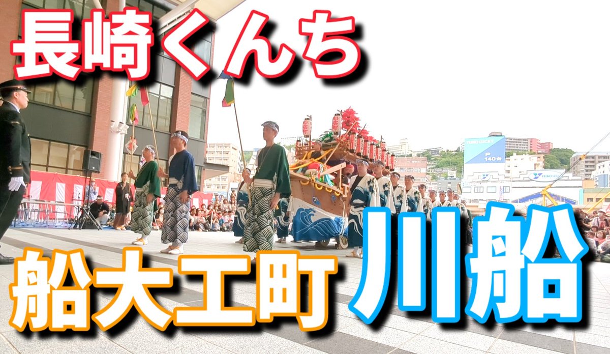 ta0416's tweet photo. 船大工町 川船 2023長崎くんち 庭先回り かもめ広場

▼動画はこちら
https://t.co/QuDaNAFXMz

#長崎くんち　#庭先回り　#船大工町　#川船 https://t.co/1xlIuMDviI
