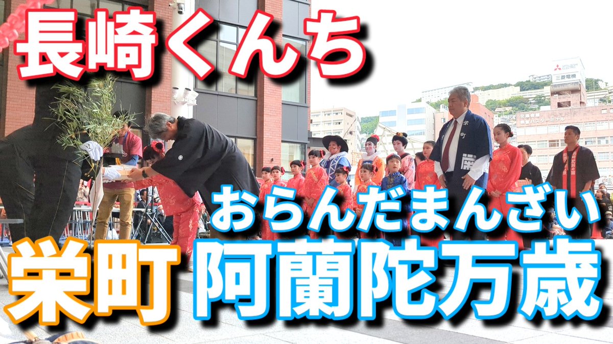 ta0416's tweet photo. 栄町 阿蘭陀万歳 2023長崎くんち 庭先回り かもめ広場

▼動画はこちら
https://t.co/rEyTm29aXy

#栄町　#阿蘭陀万歳　#長崎くんち　#庭先回り https://t.co/tuUA492lz0