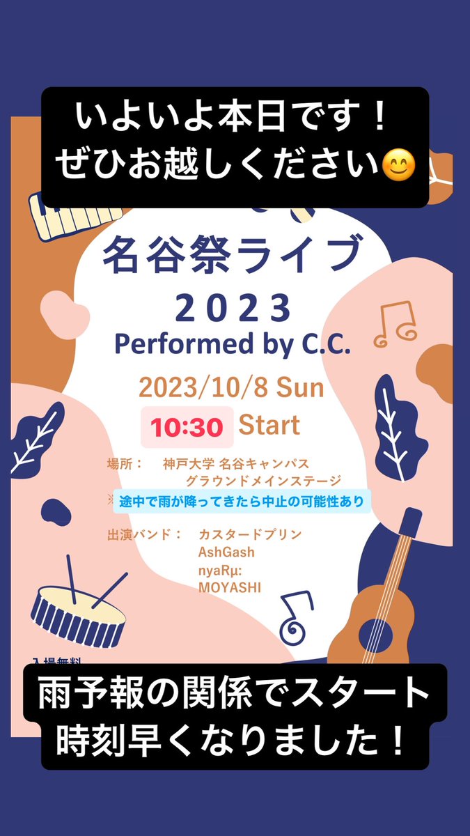名谷祭ライブいよいよ本日です！
ぜひお越しください！！🥳

※昼頃から雨予報のため、スタート時刻が早く変更されています！