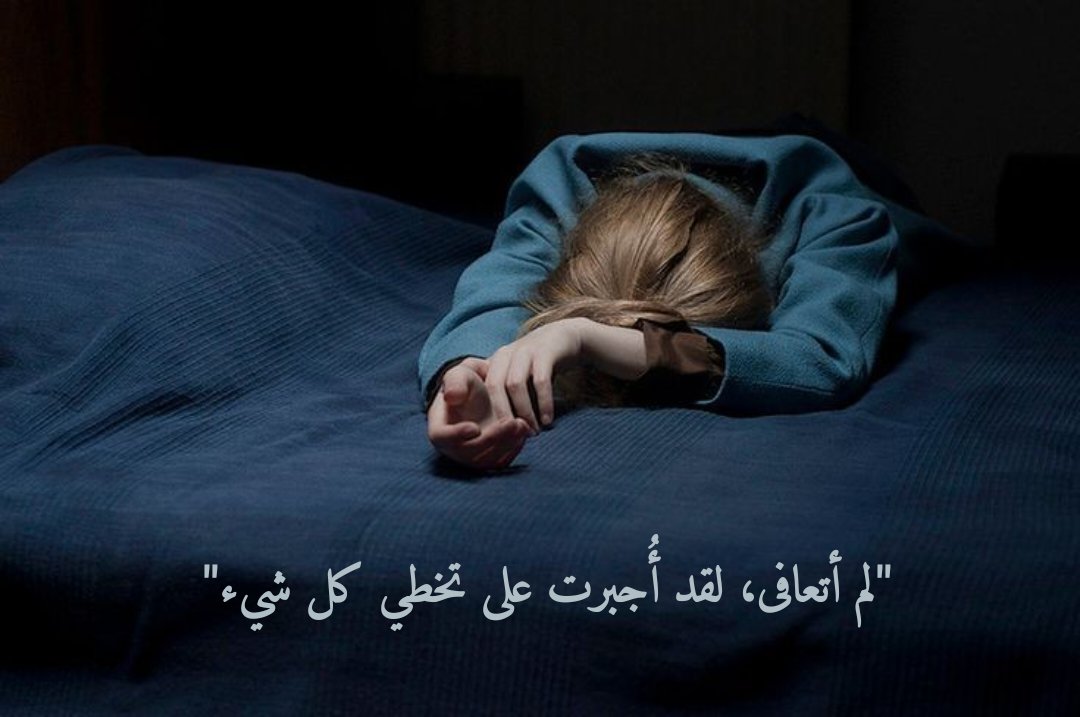 1_Uu_0's tweet photo. "لم أتعافى، لقد أُجبرت على تخطي كل شيء" https://t.co/KSN5noPEZa