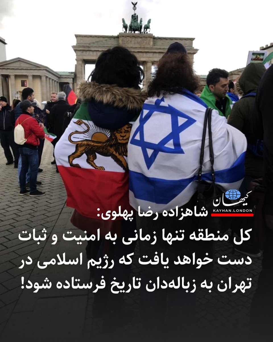 KayhanLondon's tweet photo. شاهزاده رضا پهلوی: کل منطقه تنها زمانی به امنیت و ثبات دست خواهد یافت که رژیم اسلامی در تهران به زباله‌دان تاریخ فرستاده شود!

- «اسرائیل امروز هدف هجوم همان نیروهای افراطی و اندیشه‌های زهرآگینی‌ قرار دارد که کشور‌ ما را که زمانی پیشرفته و پیشرو بوده، به عصر تاریکی بازگردانده‌اند.»
-  «حمایت جمهوری اسلامی از حماس، جهاد اسلامی فلسطین و گروه‌های تروریستی دیگر غیرقابل انکار است. شادی مقامات این رژیم در تهران از اخبار تلخ امروز بار دیگر نشان داد که آنها در حمایت از ترور و خشونت علیه مردم عادی لحظه‌ای تردید نمی‌کنند.»

- «اسرائیل، مردم ایران، و کل منطقه تنها زمانی به امنیت و ثبات دست خواهند یافت که رژیم اسلامی در تهران که ثروت ایرانیان را هزینه حمایت از یک ایدئولوژی قاتلانه و تروریست‌های معتقد به آن می‌کند به زباله‌دان تاریخ فرستاده شود.»

شاهزاده رضا پهلوی در واکنش به حمله تروریستی و وحشیانه علیه شهروندان اسرائیل طی پیامی اعلام کرد: «اسرائیل امروز هدف هجوم همان نیروهای افراطی و اندیشه‌های زهرآگینی‌ قرار دارد که کشور‌ ما را که زمانی پیشرفته و پیشرو بوده، به عصر تاریکی بازگردانده‌اند.»

متن کامل پیام به شرح زیر است:

«امروز اسرائیل بار دیگر زیر هجوم تروریست‌هایی با ایدئولوژی آدمکشانه قرار دارد. این نیروهای شرّ و حامیان‌شان باید متوقف شوند.

ما حمله وحشیانه امروز به مردم عادی، خشونت بی‌رحمانه علیه زنان و کودکان و گروگانگیری افراد بی‌گناه را محکوم می‌کنیم. همراه با همه ایرانیان آزادیخواه و صلح‌جو، که بجای دشمنی با همسایگان به دنبال همکاری و همزیستی هستند، همدردی صمیمانه خود را با قربانیان و خانواده‌های آنان اعلام می‌کنیم.

اشتباه نکنید، اسرائیل امروز هدف هجوم همان نیروهای افراطی و اندیشه‌های زهرآگینی‌ قرار دارد که کشور‌ ما را که زمانی پیشرفته و پیشرو بوده، به عصر تاریکی بازگردانده‌اند.

حمایت جمهوری اسلامی از حماس، جهاد اسلامی فلسطین و گروه‌های تروریستی دیگر غیرقابل انکار است. شادی مقامات این رژیم در تهران از اخبار تلخ امروز بار دیگر نشان داد که آنها در حمایت از ترور و خشونت علیه مردم عادی لحظه‌ای تردید نمی‌کنند.

اسرائیل، مردم ایران، و کل منطقه تنها زمانی به امنیت و ثبات دست خواهند یافت که رژیم اسلامی در تهران که ثروت ایرانیان را هزینه حمایت از یک ایدئولوژی قاتلانه و تروریست‌های معتقد به آن می‌کند به زباله‌دان تاریخ فرستاده شود.»

https://t.co/atsHZyMylk