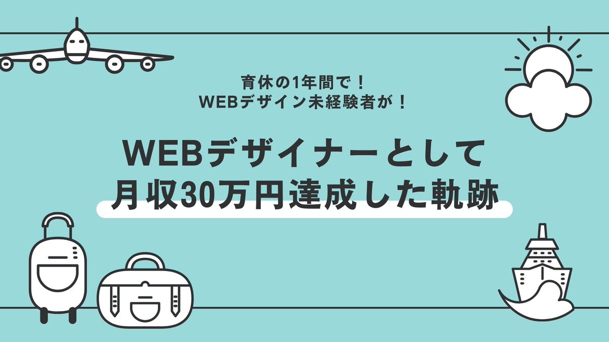 sawako_design's tweet image. 1月にwebデザイナーとして始動した時から、行動や思考を毎日記録に残してきました📖

約10ヶ月、どう考え・行動して『今』に繋がったのか。

スライドにでも纏めたら、
駆け出しさんやwebデザイナー目指す人の助けになれるでしょうか？🤔

 #Webデザイナーと繋がりたい 
 #LPデザイナー

⬇️こんなん笑