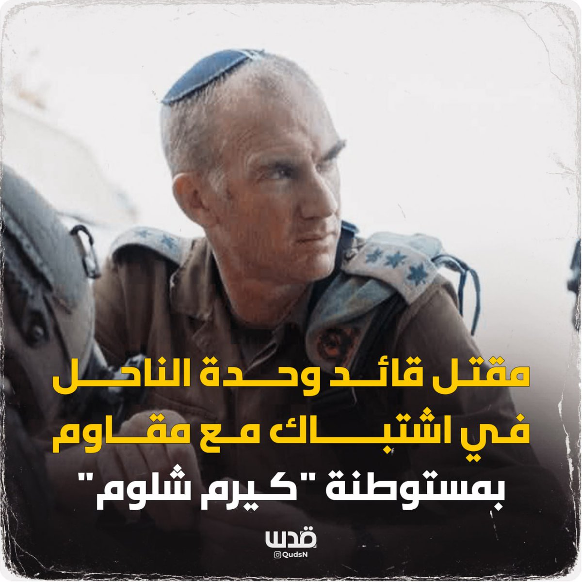 "صورة قائد وحدة الناحل الذي قتل باشتباك مع مقــاوم في مستوطنة "كيرم شلوم" بغلاف غزة"
#طوفان_الأقصى