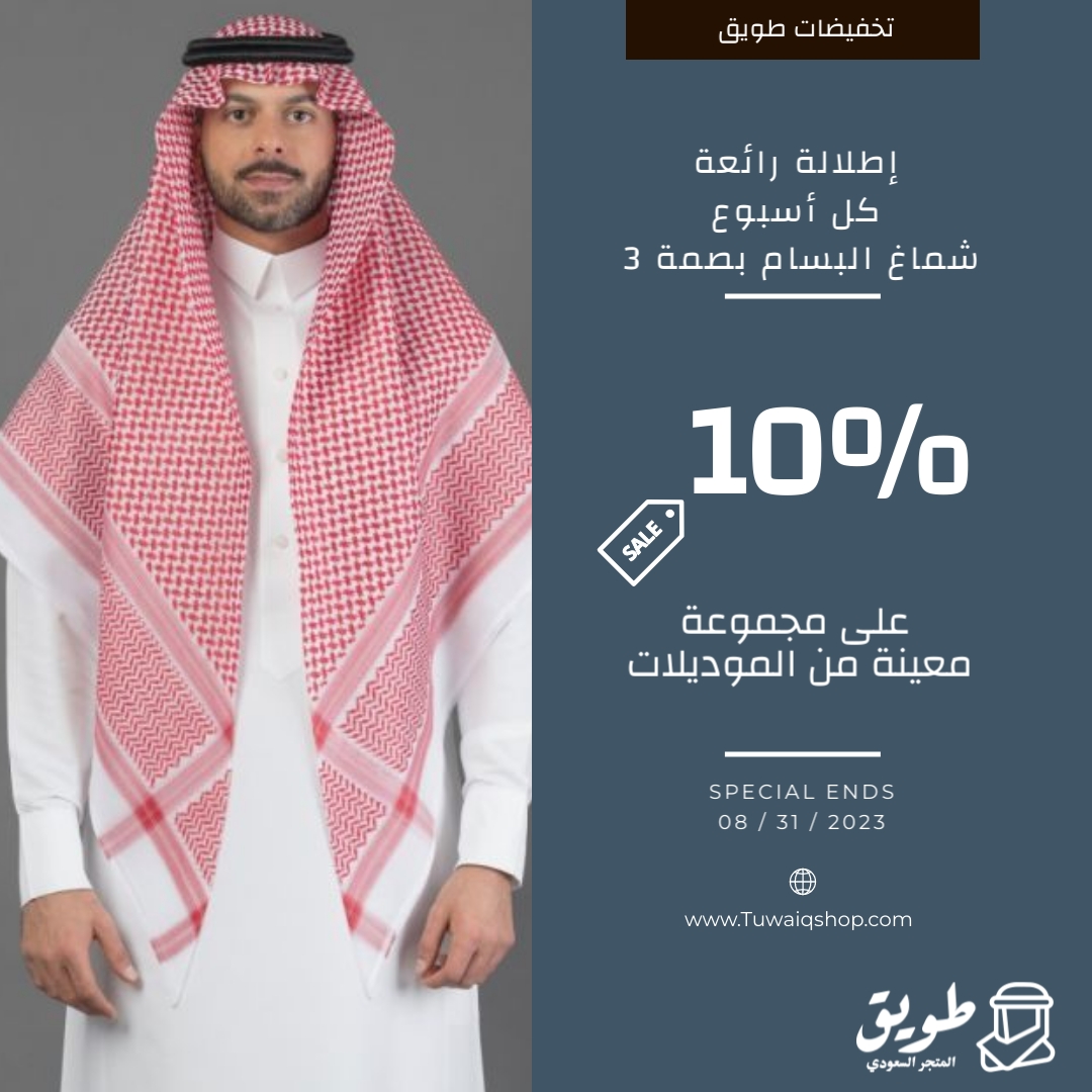 إطلالة رائعة كل يوم 
مع شماغ البسمة #البصمة3 
بلون غامق و فاتح 
مع توصيل لجميع مناطق المملكة 
للطلب و التوصيل:
👇
tuwaiq.shop/categories/345…
