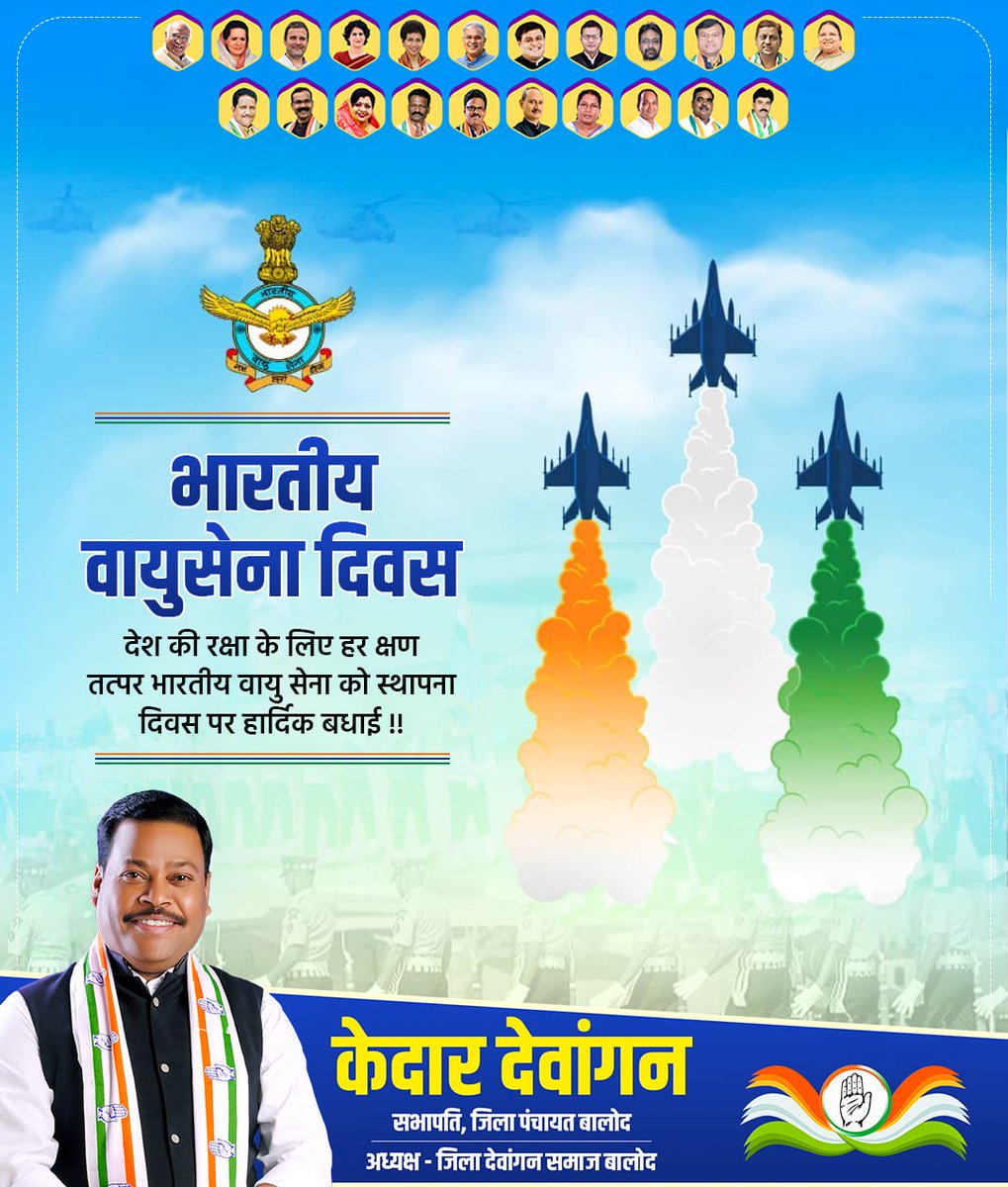 KedarBalodINC's tweet photo. भारतीय वायु सेना के सभी वीर जवानों एवं उनके परिवारों को वायु सेना दिवस की हार्दिक शुभकामनाएं। माँ भारती की रक्षा हेतु कटिबद्ध जवानों के अदम्य साहस, शौर्य व सर्वोच्च बलिदान को नमन।
#IndianAirForceDay https://t.co/VhQXZsIs88