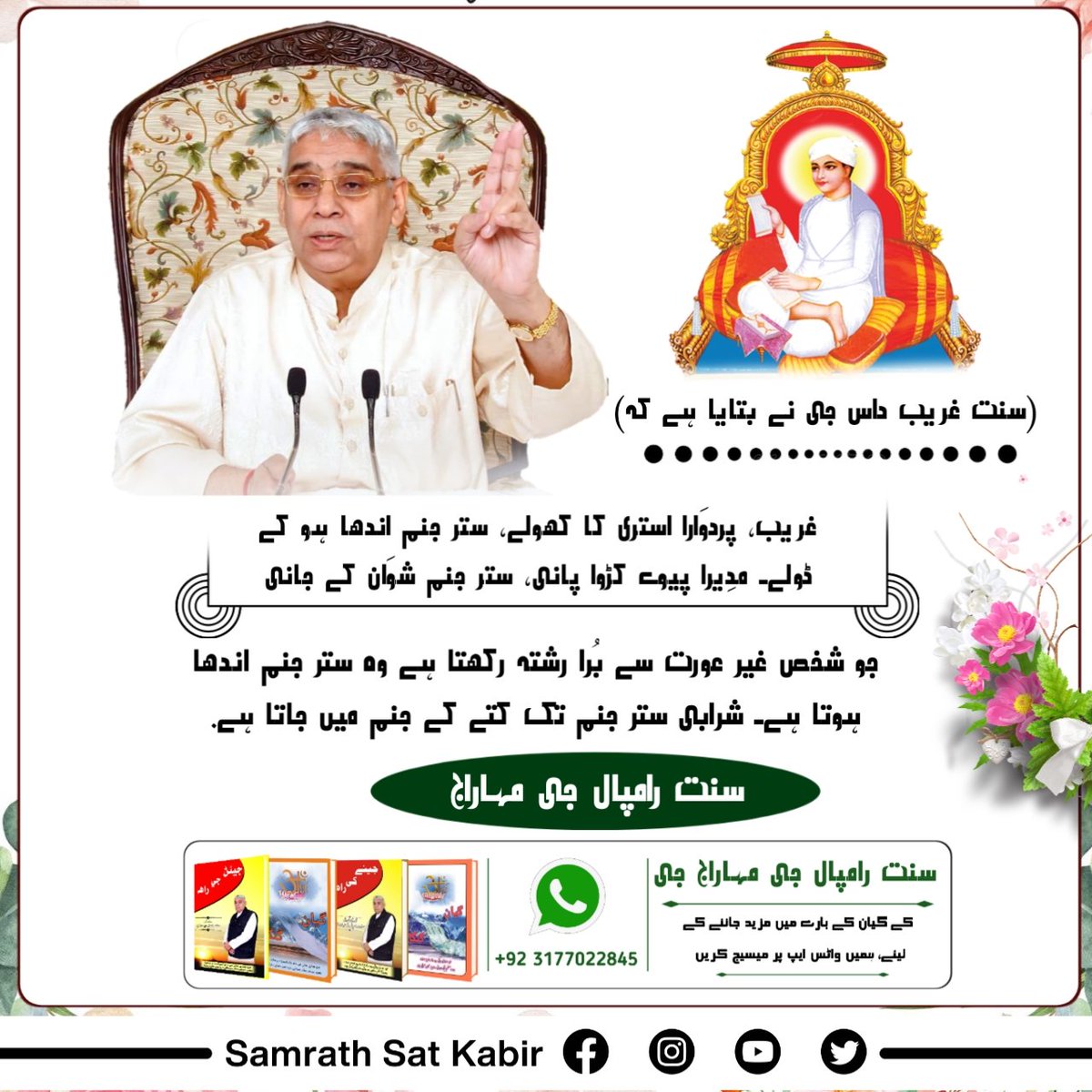 #نشہ_کرتا_ہے_ناش
Rampal Ji Maharaj is the only Tatvdarshi saint in this world who has revealed the hidden secrets in the scriptures to the devotees....
<a href="/SaintRampalJiM/">Sant Rampal Ji Maharaj</a>