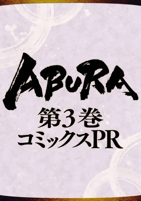 【ABURA】 第3巻PR記事を作っていただきました! (6/1)