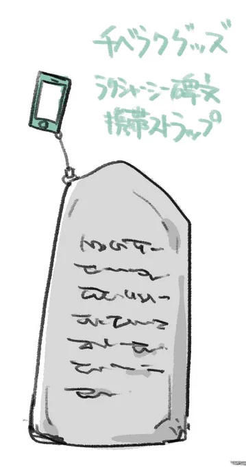 チベラクグッズ欲しいです。なんとかご検討願えませんか……