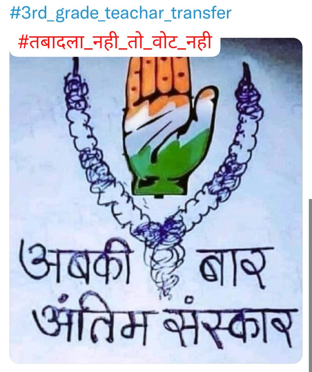 Satyvee26430502's tweet photo. @SikarCongressSM @RahulGandhi @INCIndia @ashokgehlot51 @GovindDotasra @_lokeshsharma @INCRajasthan @Rajasthan_PYC @RajCMO @RajGovOfficial @JanNayakGehlot_ @AnkitsharmaINC तुम ट्रांसफर मांगते मांगते थक जाओगे ।
में 3 ग्रेड शिक्षकों के ट्रांसफर करूँगा नही ।।
@ashokgehlot51 
@Dadarwal7
 @DrBDKallaINC 
@AdhyapakaS 
@GovindDotasra 
@RahulGandhi https://t.co/MgZ8I6SNMW