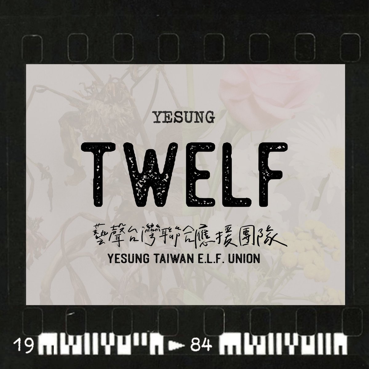 大家好，這裡是Yesung Taiwan E.L.F. Union 台灣聯合應援團隊！🖐️

【成立背景】
我們都是很喜歡藝聲的台灣E.L.F.，因此特別成立這個專門應援藝聲個人活動的團隊💙☁️
想邀請更多喜歡藝聲的E.L.F.和我們一起，向更多朋友傳遞對藝聲的愛與支持！