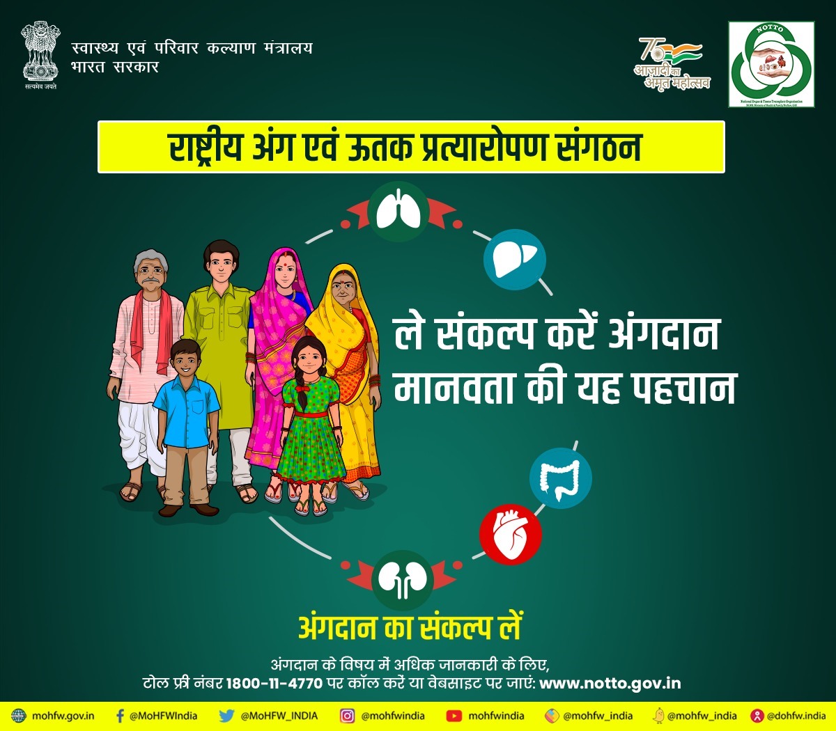 आज ही #OrganDonation का संकल्प लें और अंग दान के माध्यम से जीवन बचाने के नेक कार्य में योगदान दें। अधिक जानकारी के लिए क्लिक करें: Notto.abdm.gov.in

#SwasthaBharat
#SaveLives