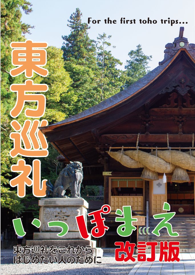 denebo1a1eonis's tweet photo. 【新刊告知】10/15（日）開催予定の第19回東方紅楼夢にサークルひよこ石（き01b）で参加します。3年半ぶりの本、『東方巡礼いっぽまえ改訂版』を頒布します。B5版P52フルカラー800円（予価）。東方巡礼をはじめる人向けの旅指南から、全国巡礼スポット一覧も用意しておりますのでよろしくね。 https://t.co/FYcOTxIF7X