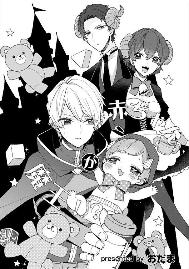 赤ちゃん魔王と勇者の話(1/10) #漫画が読めるハッシュタグ