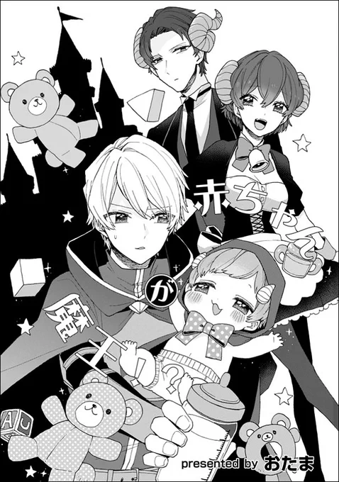 赤ちゃん魔王と勇者の話(1/10) #漫画が読めるハッシュタグ