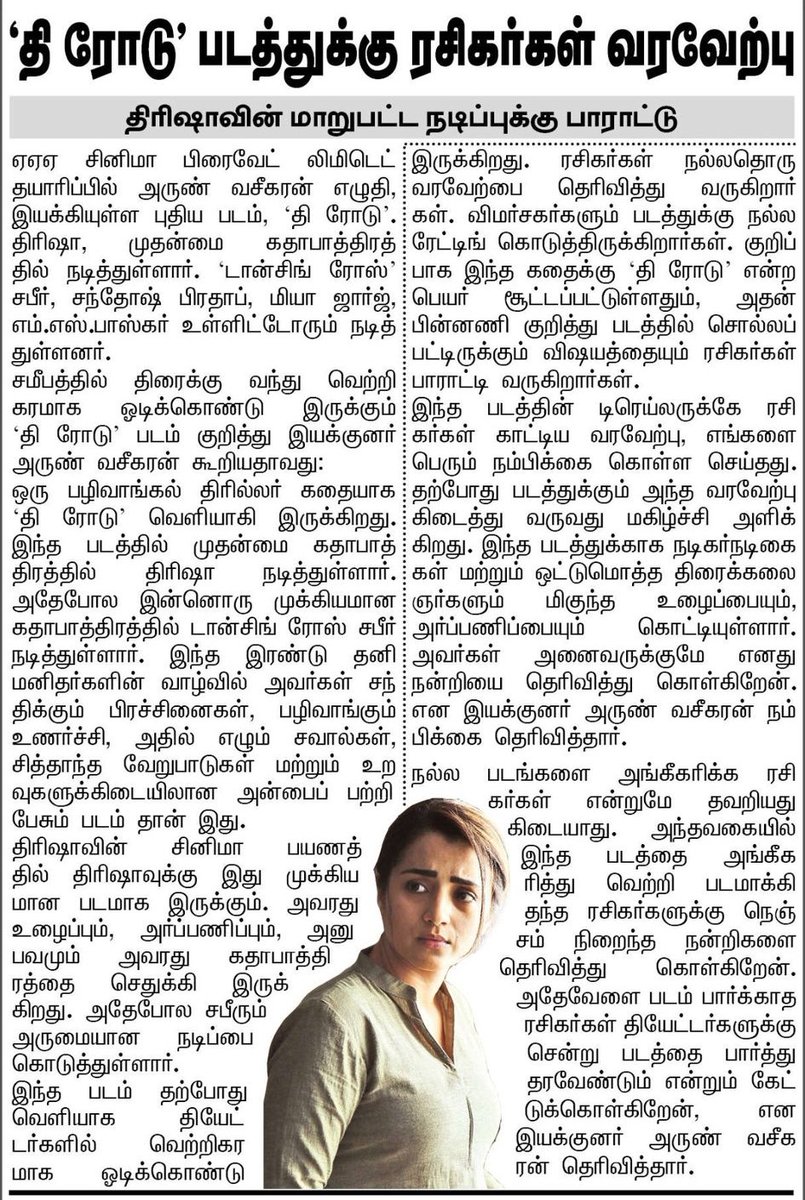 Excellent Response for #TheRoad 😍👌 Congrats #TheRoad Team 😊👍 Thank u #Dailythanthi & #Trinitymirror @aaa_cinemaa @trishtrashers @Arunvaseegaran1 #Trisha