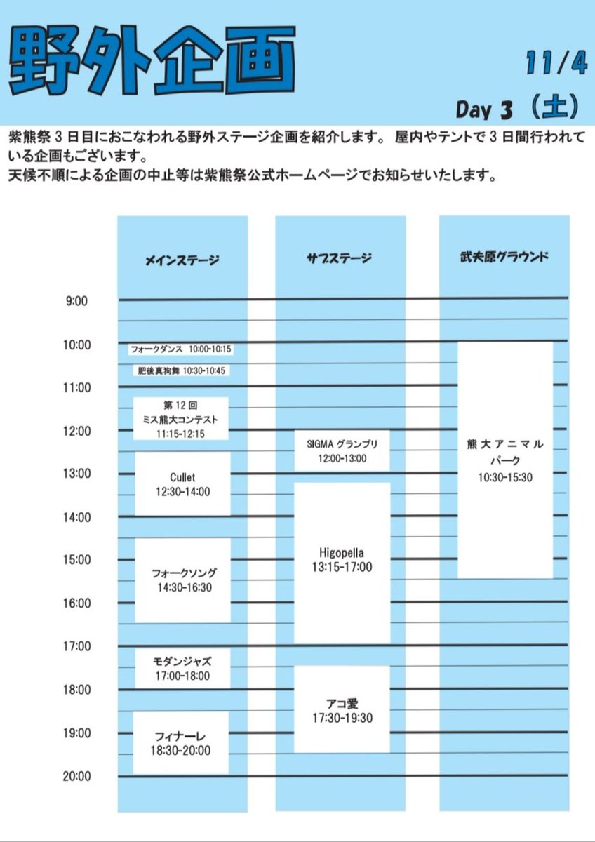 今年の紫熊祭は11/2（木）,3（金祝）,4（土）の3日間で開催されます！
こちらが3日間のタイムスケジュールです！🗓
今年も様々な企画が盛りだくさんです✨
多くのサークルさんによる出店もあり、盛り上がること間違いなし！
是非お越しください！🙇🏻‍♀️´-