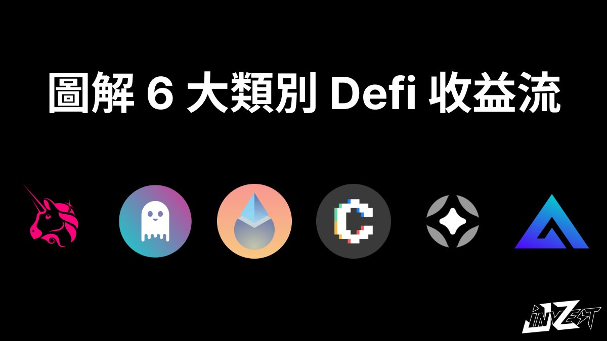 jzinvest_xyz's tweet photo. 圖解 6 大類別 Defi 收益流

想看懂新協議怎麼玩 Defi 樂高，勢必得先瞭解老牌 Defi 的運作模式

Defi 協議百百種，每個類別、甚至每個產品的收益流都不一樣

想成為 Defi 專家，這篇推文記得先按愛心、分享、收藏 🧵 https://t.co/8UTIVht8tU