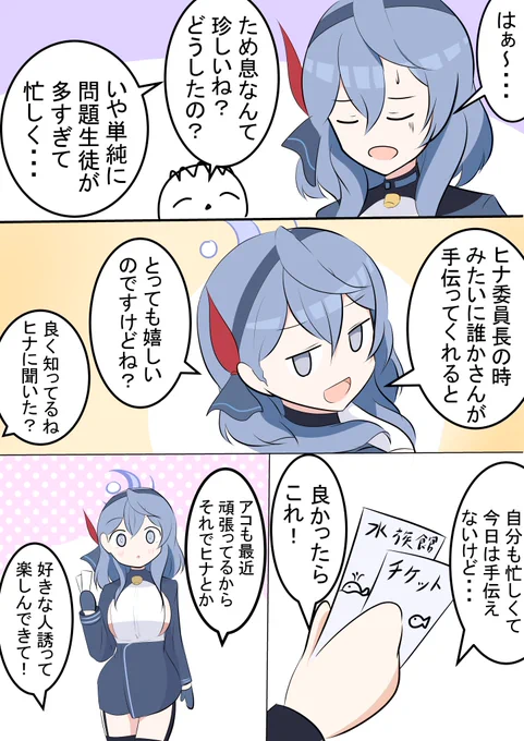 ちょっと素直じゃないアコの漫画です✨(1/2)
前回のヒナの漫画はツリーに置いておきます!

アコ「先生……他の子と水族館とか来たことあるんですか?」

#ブルアカ #BlueArcive 