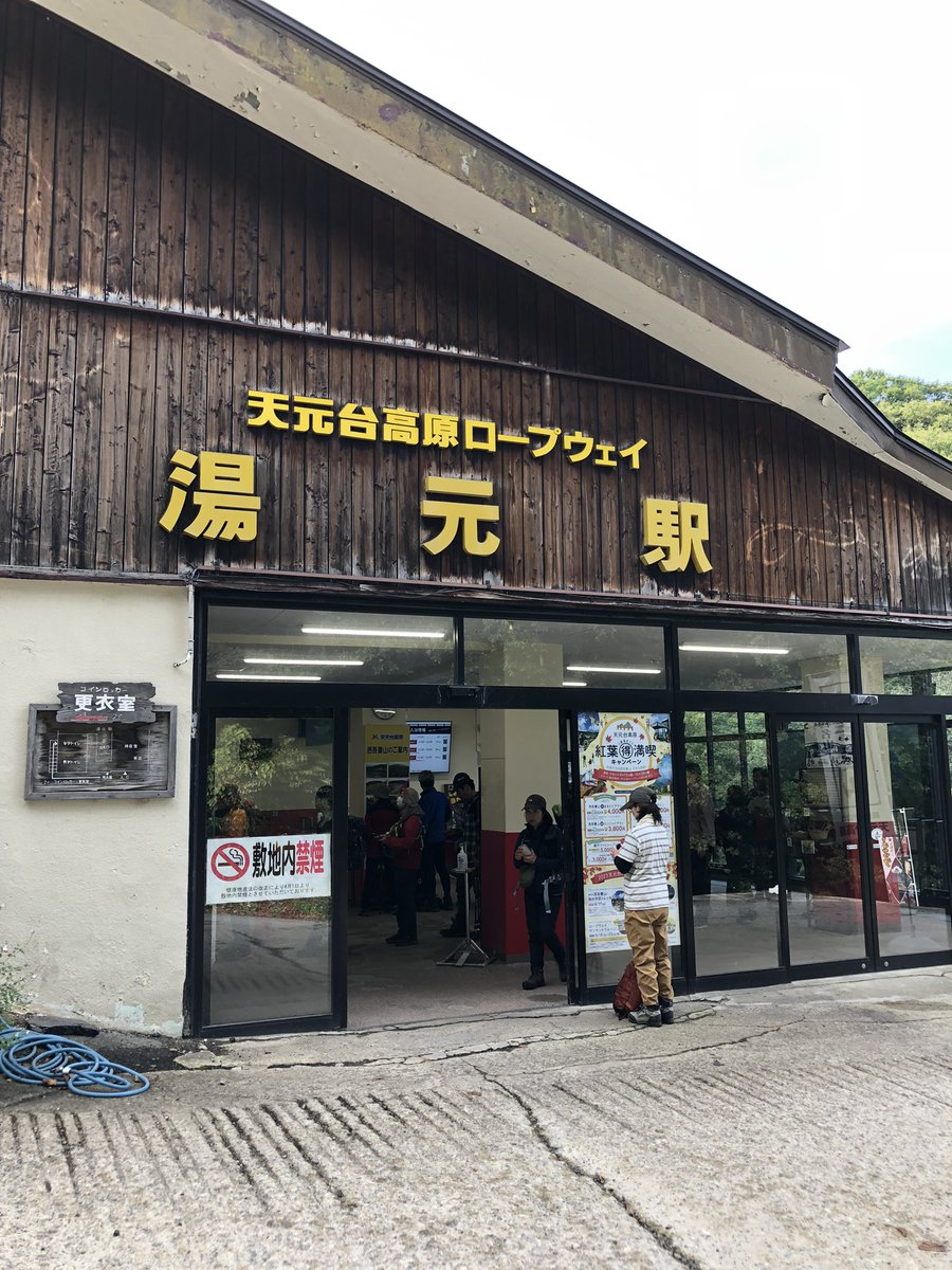 eeeeebo's tweet photo. 一年振りの登山
西吾妻山　登山口
天元台高原ロープウェイ　湯本駅🚡
まだ搾乳中なので、搾乳器をザックに入れて出発🤱

パパは駐車場で子供ら３人と待機してくれてる😊ありがとう✨ https://t.co/YtfEbUCway