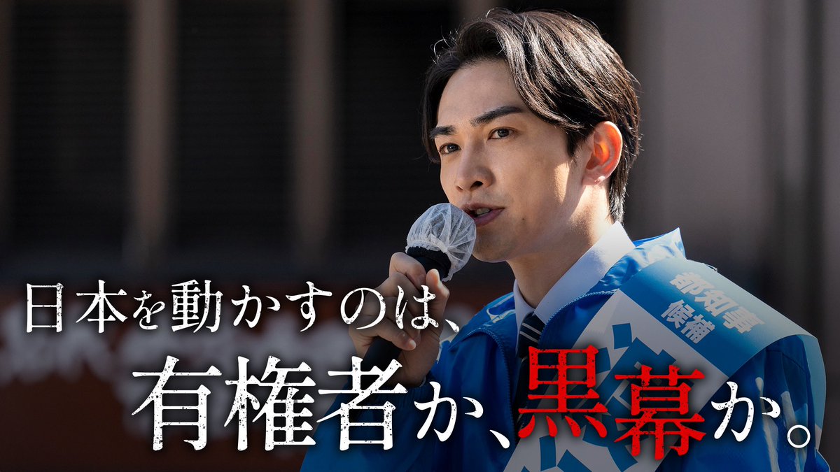 フィクサー #Season3 今夜、 □ □□ □□ □ □ □ □ □ □ □ □ □ □□ 時❗️🫵 日本を動かすのは有権者か、黒幕か🤔  フィクサー・拳一(#唐沢寿明)の囁きで達哉(#町田啓太)が出馬‼️ #WOWOW #小泉孝太郎 #石坂浩二 #古田新太 #内田有紀 #小林薫