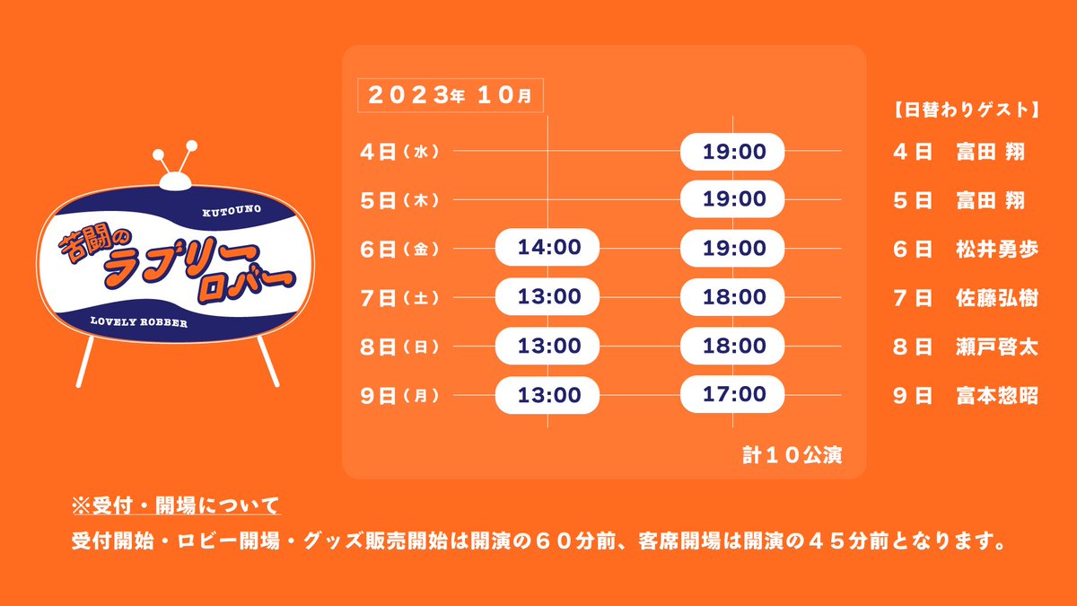 Loverobe__stage's tweet photo. ／
10月8日(日) 13:00公演
＼
本日5日目！
日替わりゲスト #瀬戸啓太 さん💫

【12:00】ロビー開場
【12:15】客席開場

【13:00】開演✨
【14:40】終演予定
終演後アフタートークあり🗣️

当日券は劇場受付で開演1時間前から販売します🎈
皆様のご来場お待ちしております🏠

#ラブロバ2023 https://t.co/T8tsIVxJc0