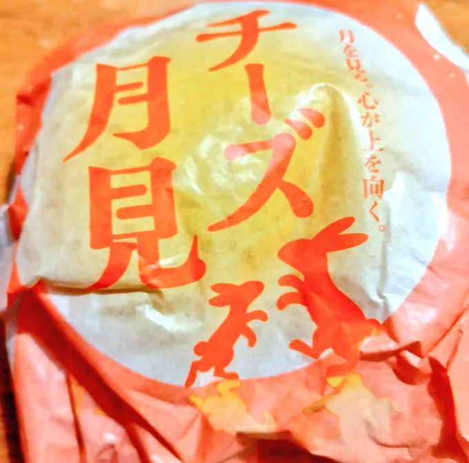 おはようございま今年3つ目の月見やめられん〜 
