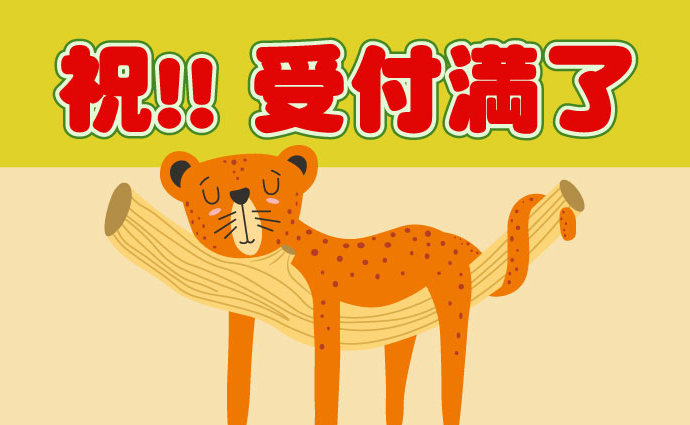 ★2023年12月17日（東京）Dozen Rose FES.2023

【早期満了のお知らせ】

最大収容に達したため受付を終了いたしました。
たくさんのお申し込み心より御礼申し上げます。

予約完了（未決済）の方は期日までにお手続きをお願いいたします。

＊申込内容の修正可能期限は 変わらず10/17までとなります。